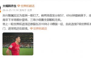 韩乔生：孙兴慜孙兴慜属实沦为亚洲一哥们了，进球荒还在延续
